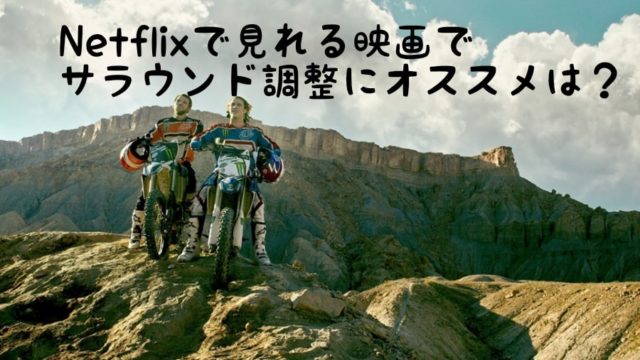音がいい映画ベスト5 サラウンド調整用に最適 ぼくの映画館