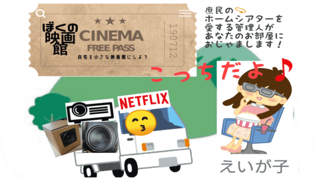 Netflixなら5 1chホームシアターを楽める スタンダードプラン歴7年 ぼくの映画館