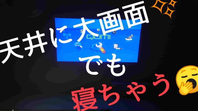 寝っ転がってプロジェクターは幸せか 天井投影をやってみると意外な問題点も ぼくの映画館