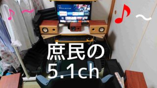 注意 Amazonプライムビデオはパソコンで5 1chサラウンド再生できない ぼくの映画館