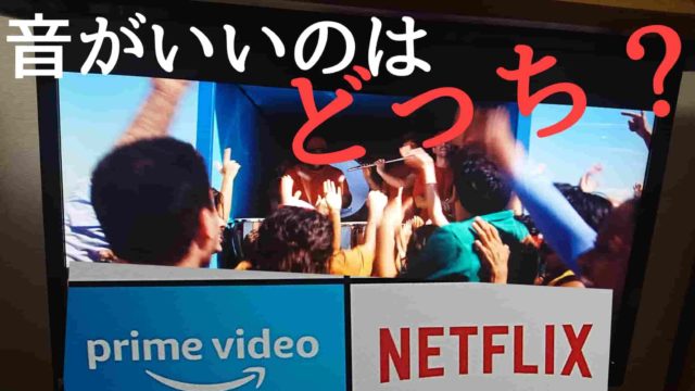 ネットフリックスとamazonプライムビデオ 音がいいのはどっち 同じ映画を再生して音質を検証してみた ぼくの映画館