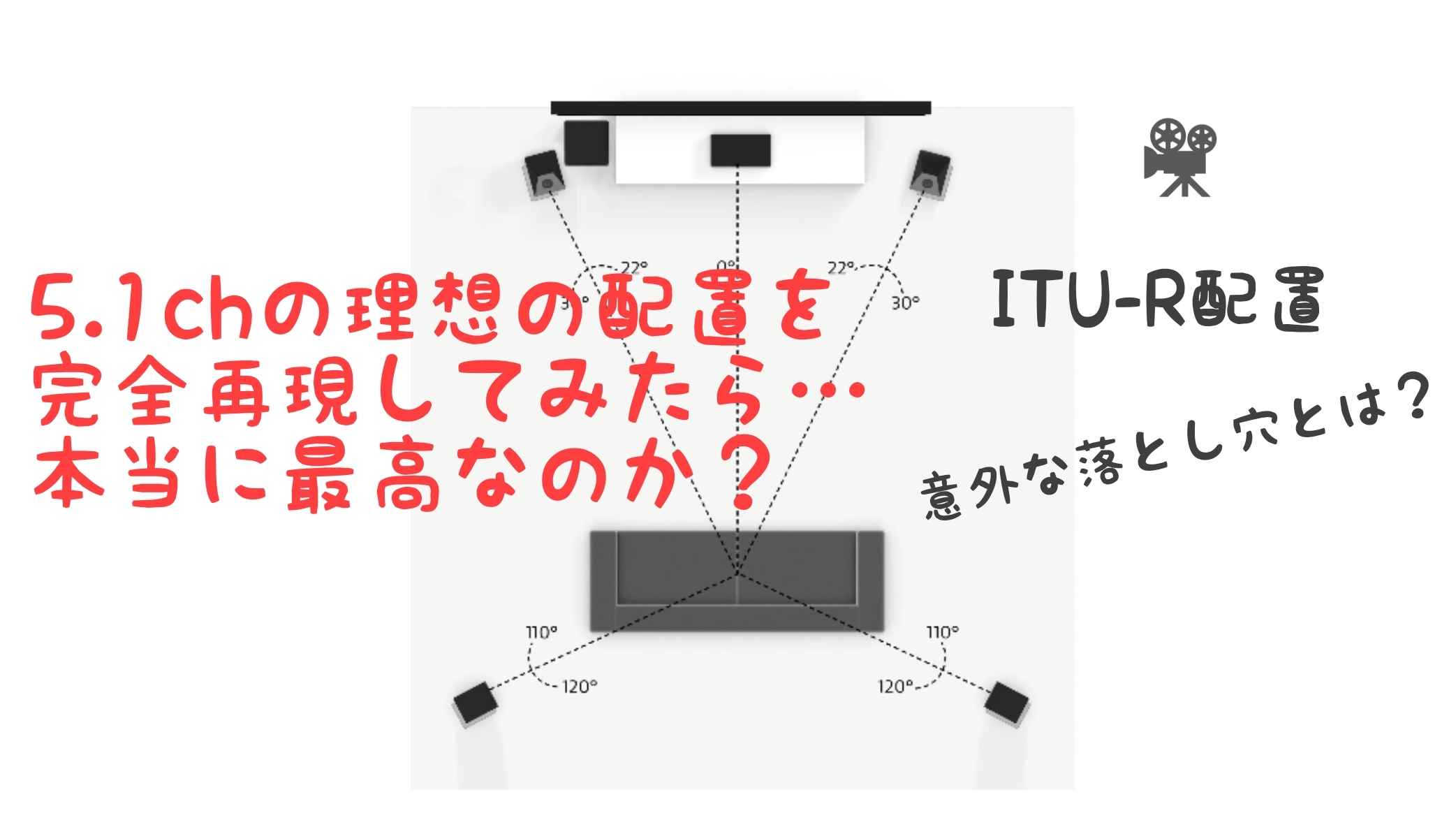 Itu R配置のサラウンドの意外な問題点 ぼくの映画館