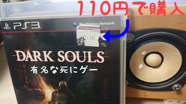 ダークソウルのサラウンド音響レビュー 音楽なし 有名な死にゲーの音を語る ぼくの映画館