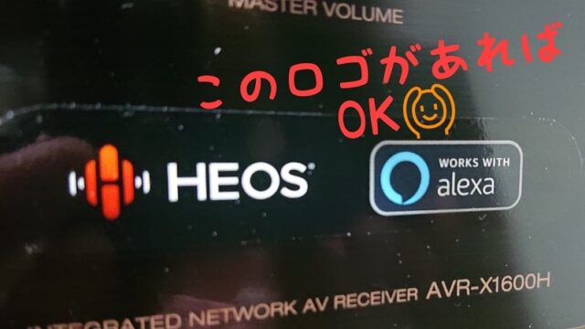 HEOSとalexa