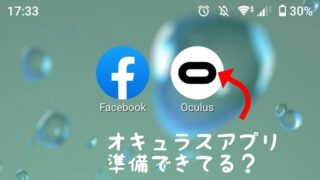 オキュラスアプリ