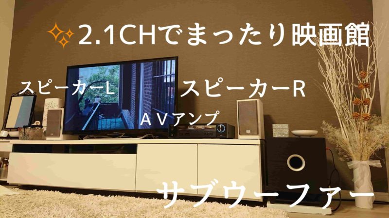2.1CHホームシアター