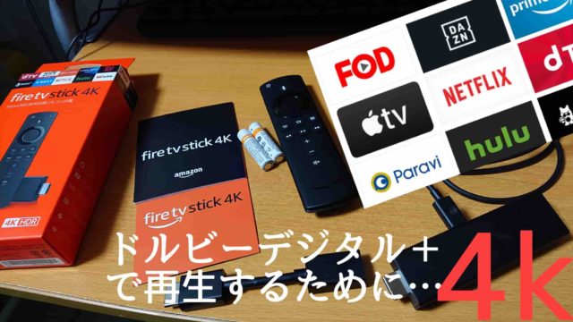 Fire Tv Stick 4k Max でドルビーデジタルプラス5 1ch再生 ぼくの映画館