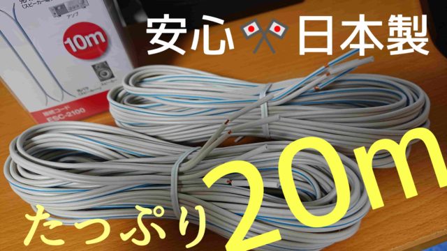 激安 8oneスピーカーケーブル10ｍ ２は庶民のオーディオに最適だ ぼくの映画館