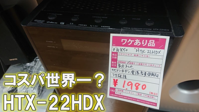 9020円 国産品 ONKYO 2.1chホームシアターパッケージ HTX-22HDX
