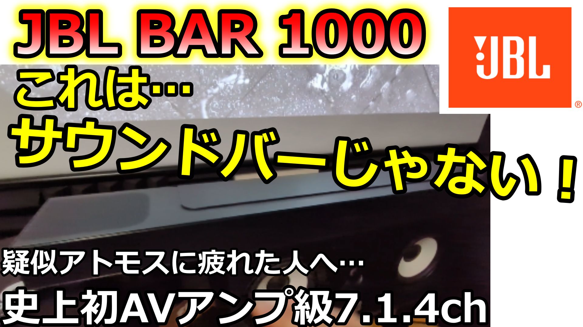 JBL BAR1000はサウンドバーではない？AVアンプ＋スピーカーの7.1.4chと