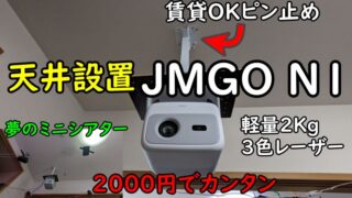 JMGO N1 天井設置