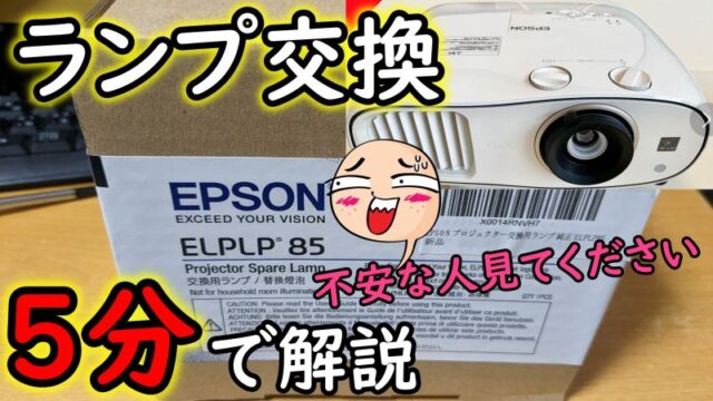EPSON-ランプ交換ELPLP85