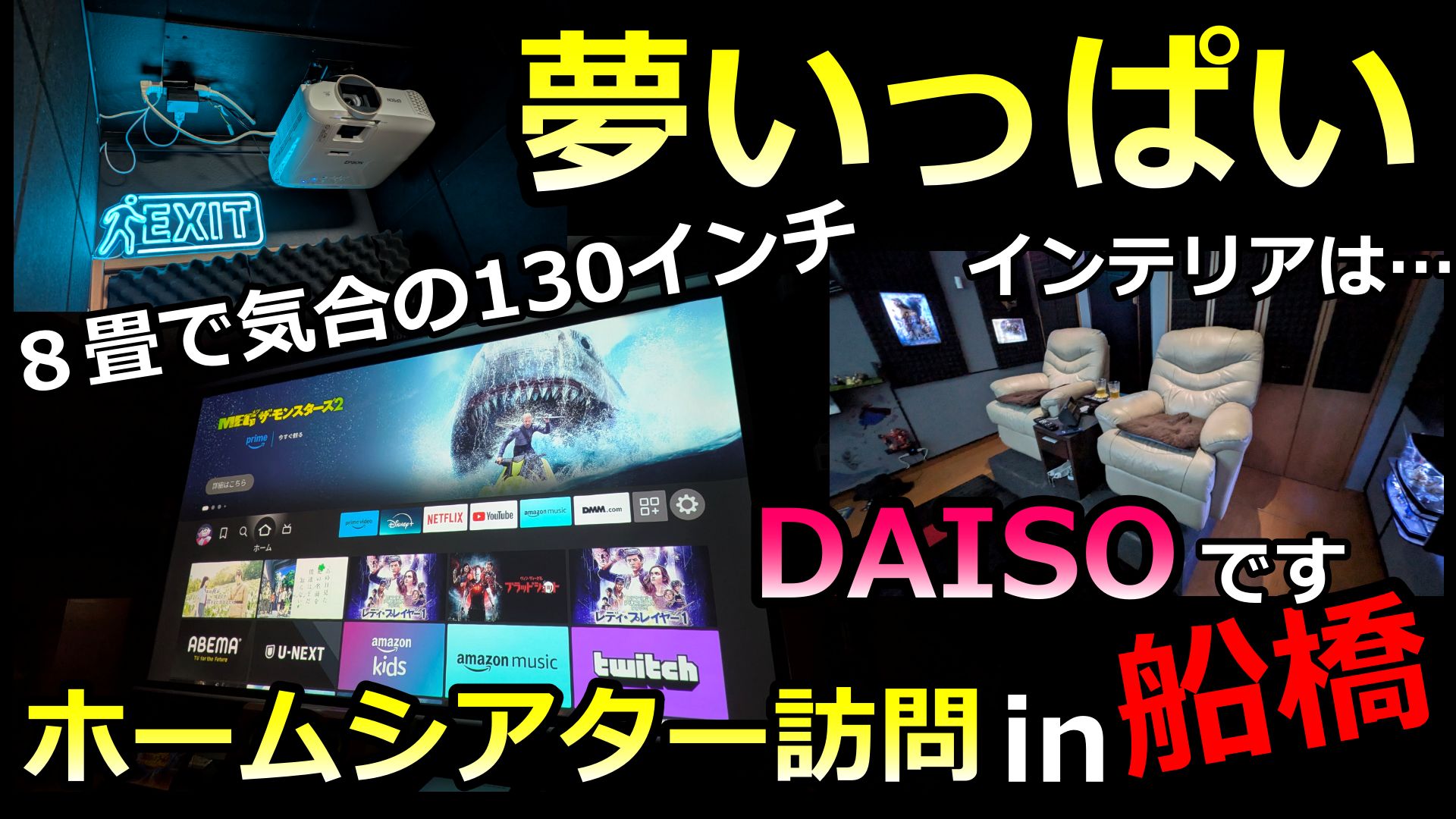 圧巻の130インチ！LED輝くDENONシアターに感動。千葉県船橋F様邸