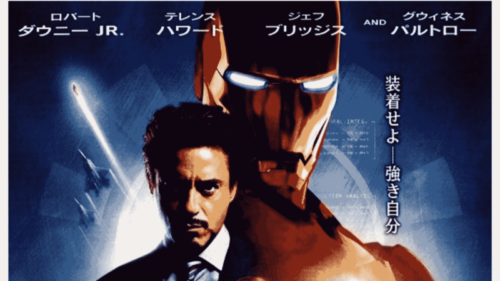 アイアンマンってこんなに面白かった？立体的な音響にビビる！映画って
