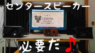 センタースピーカー必要