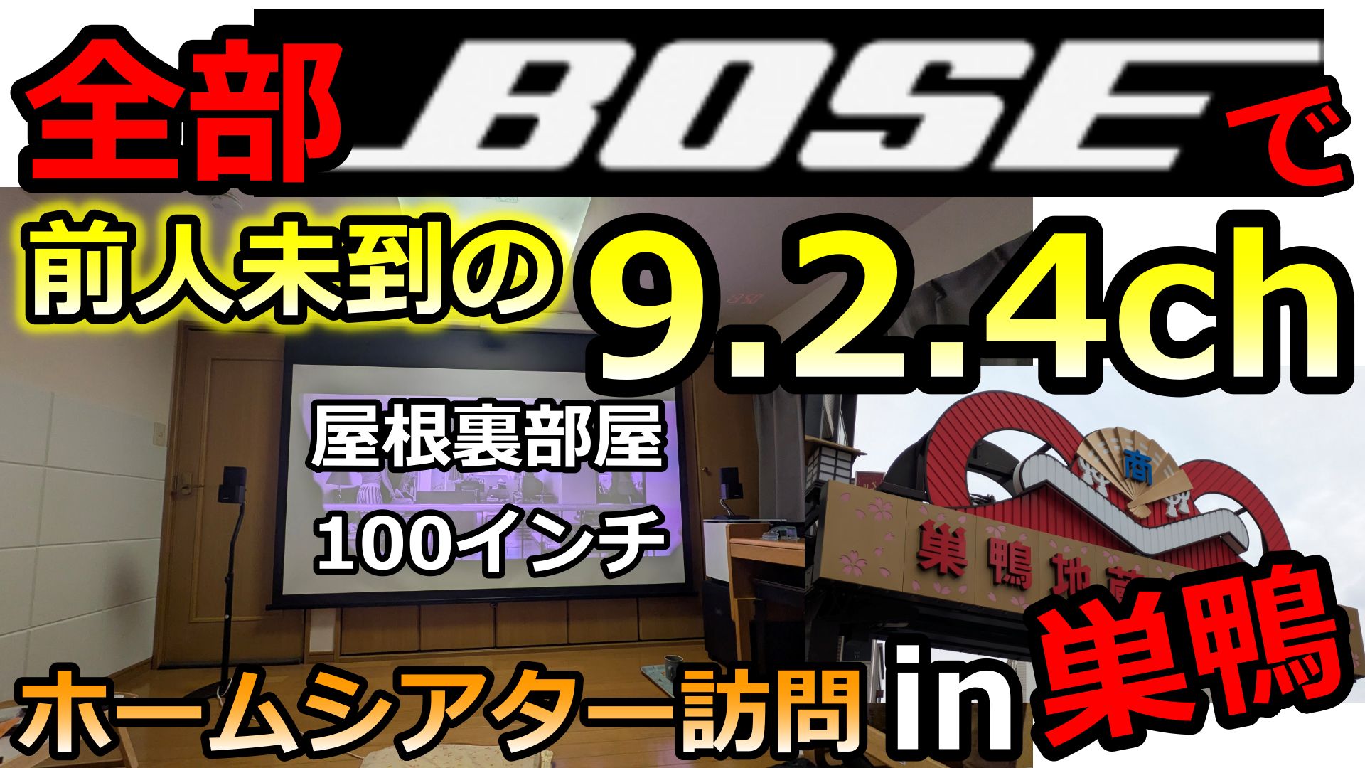 BOSE愛が炸裂！9.2.4chアトモスを実現した東京都巣鴨T様邸