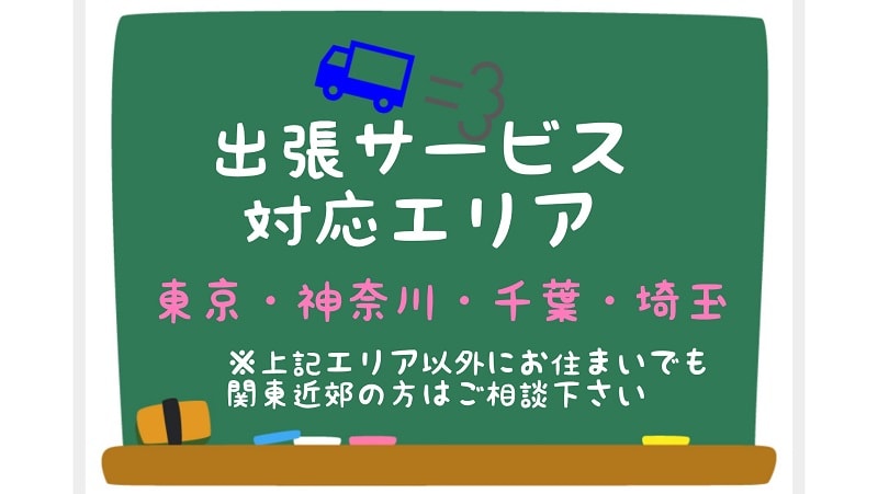 出張サービスエリア