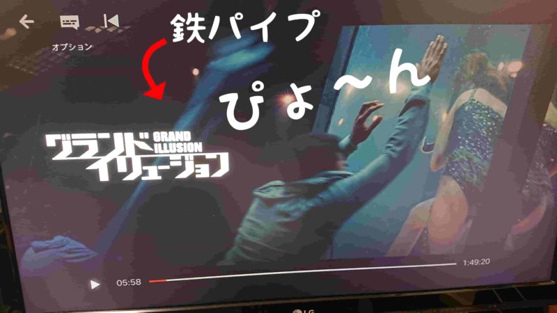 グランドイリュージョンサラウンド名場面